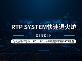 RTP SYSTEM 快速退火炉