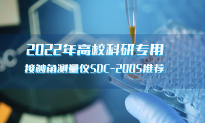 2022年高校科研专用接触角测量仪SDC-200S推荐-晟鼎精密