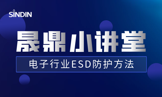 晟鼎小讲堂丨电子行业ESD防护方法