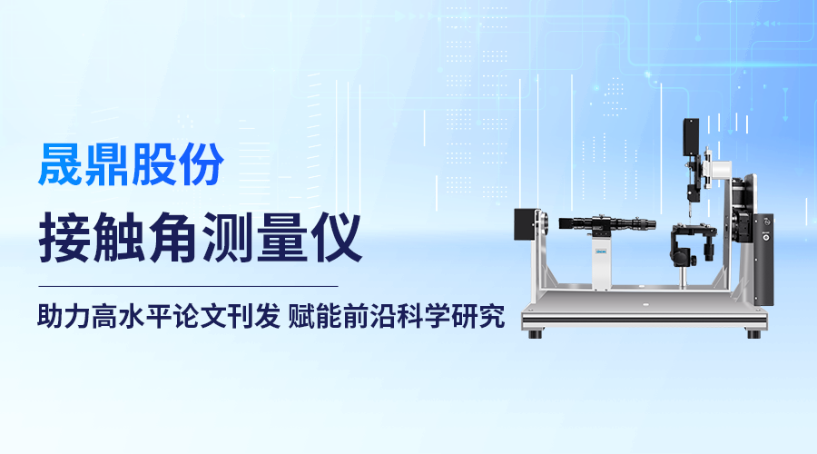 晟鼎股份接触角测量仪赋能界面科学研究 ，助力高水平论文发表