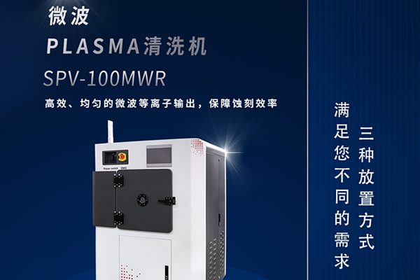 微波等离子PLASMA在芯片封装中的应用