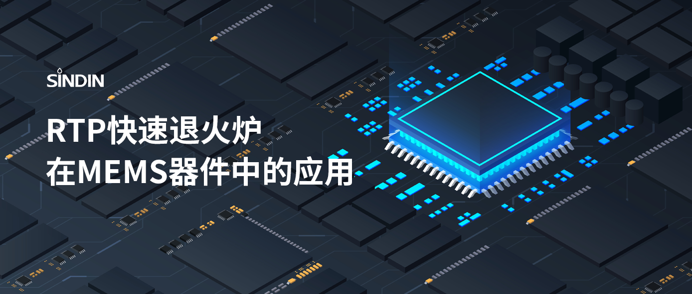 RTP快速退火工艺如何提高MEMS器件性能？