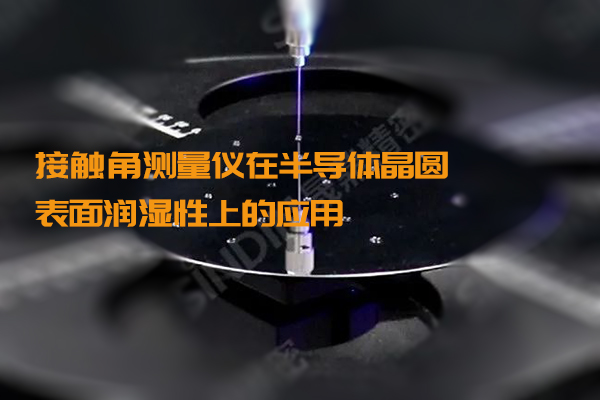 接触角测量仪在半导体晶圆表面润湿性上的应用