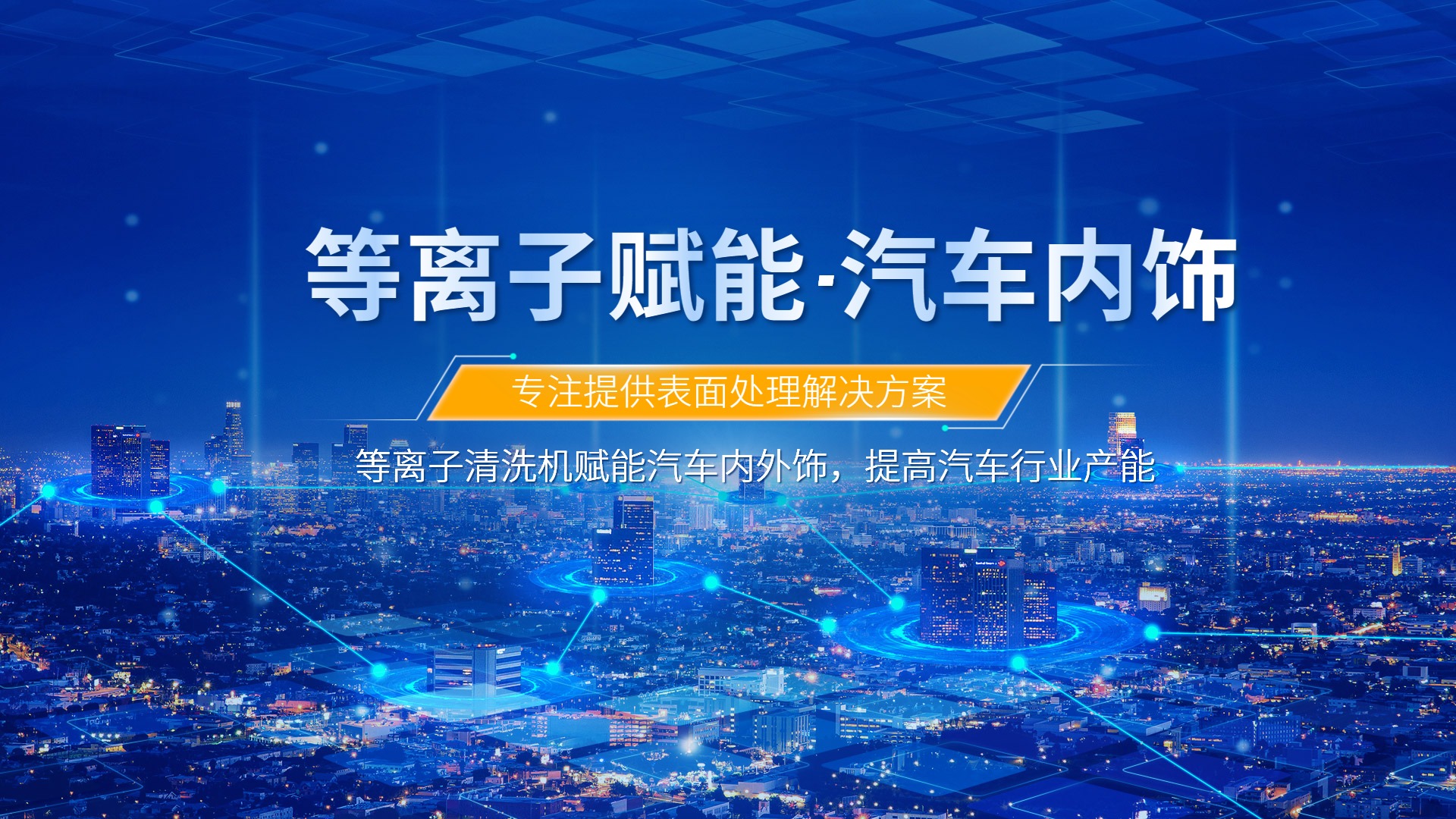等离子清洗提升汽车内饰包覆质量，助力汽车行业发展