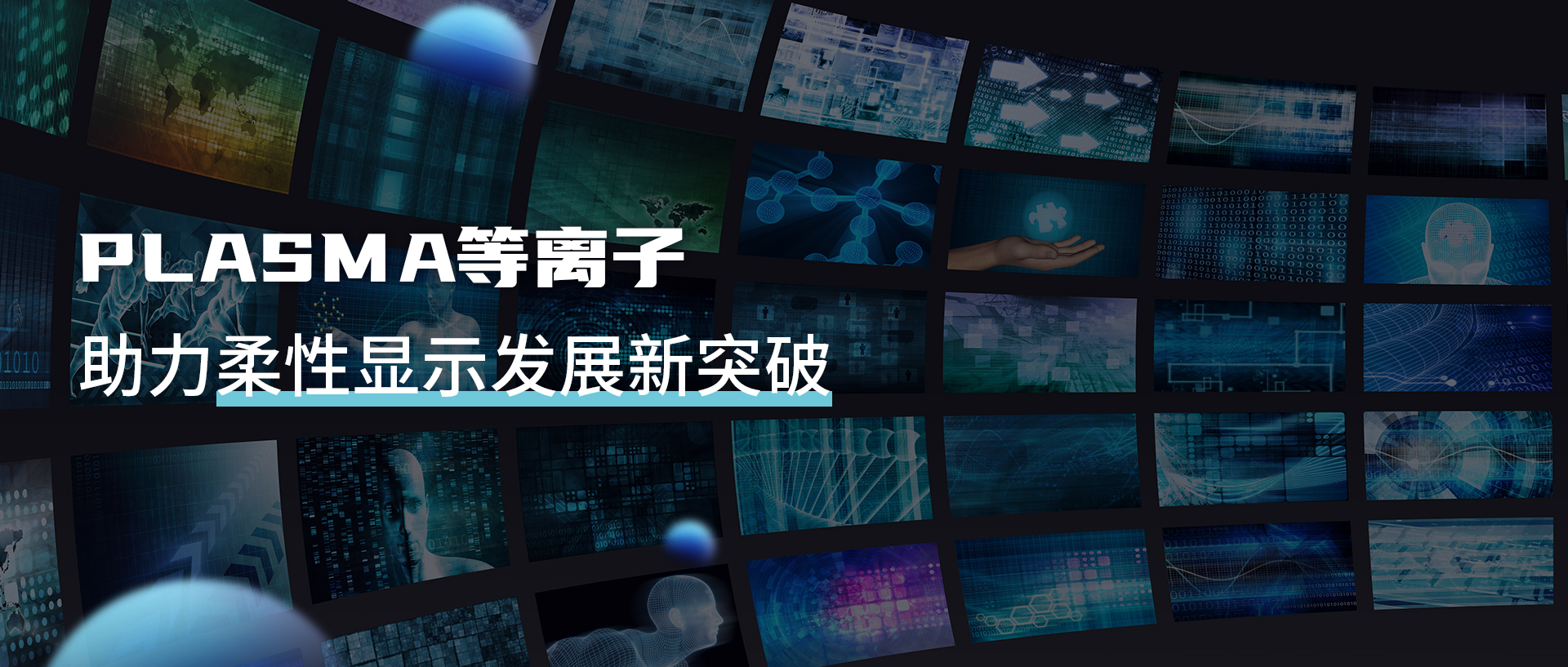 等离子清洗机提升UTG性能，助力柔性显示新突破