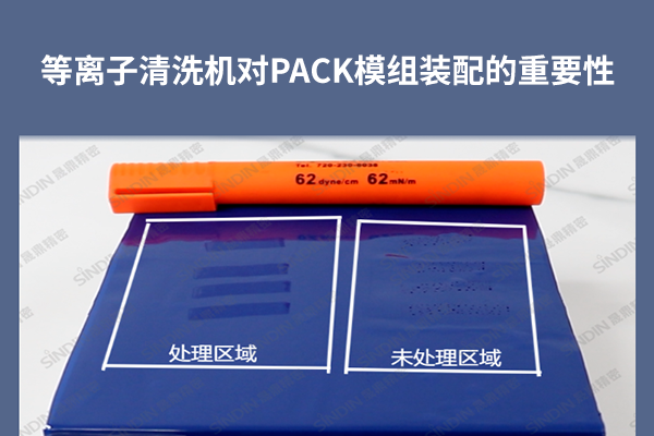 等离子清洗机对PACK模组装配的重要性