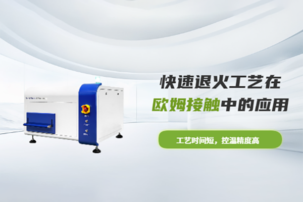 快速退火工艺在欧姆接触中的应用RTP