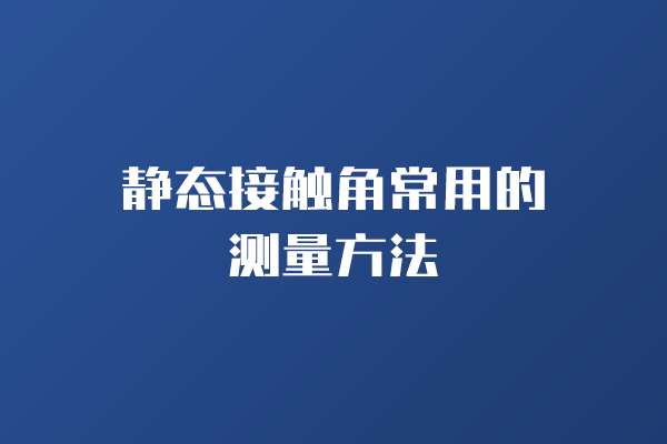 静态接触角常用的测量方法