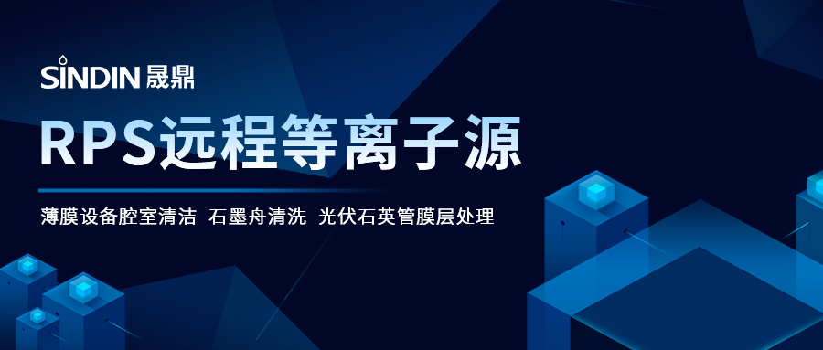RPS远程等离子源破解薄膜沉积腔室清洁难题