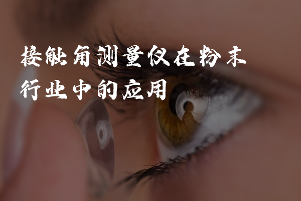 接触角测量仪在隐形眼镜中的应用