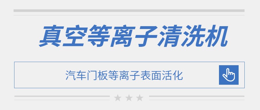 汽车门板真空等离子表面活化处理效果