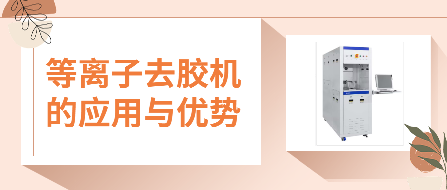 等离子去胶机的核心优势与多领域应用解析