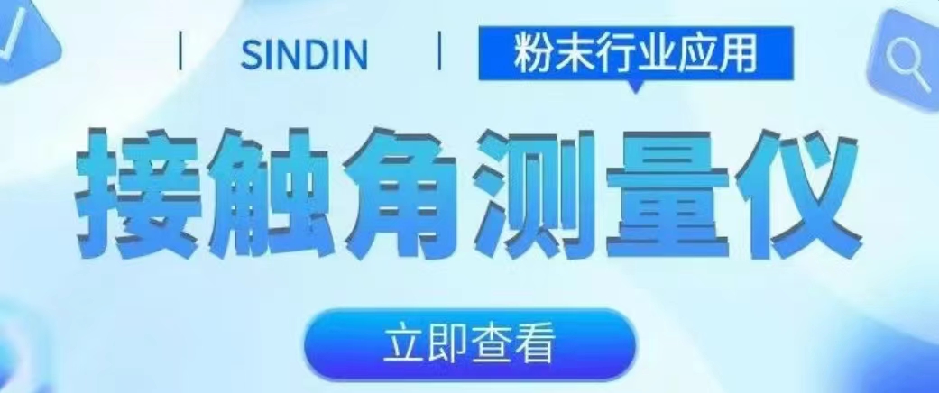 接触角测量仪在粉末行业中的应用
