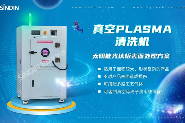 等离子清洗机在太阳能光伏电池片中的应用