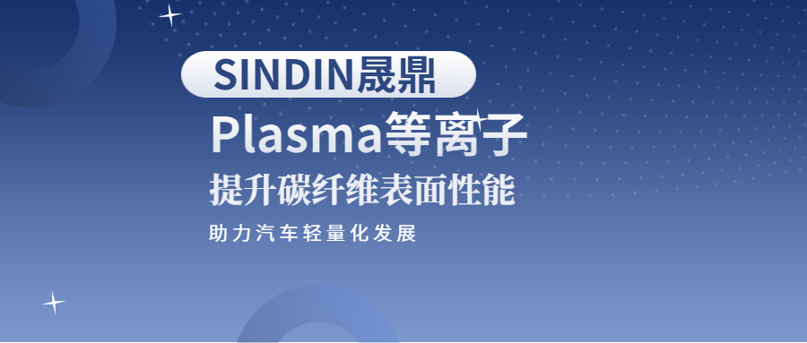 等离子提升碳纤维表面性能，助力汽车行业轻量化发展