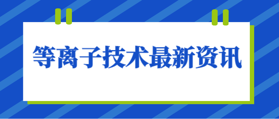 等离子清洗机助力汽车仪表盘包覆新升级
