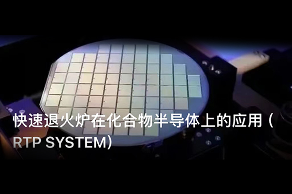 快速退火炉在化合物半导体上的应用（RTP SYSTEM）