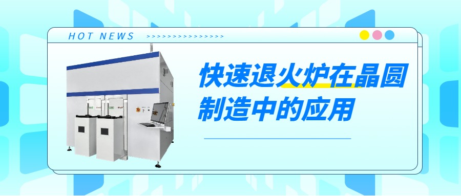 晶圆制造过程中，快速退火炉的用途是什么