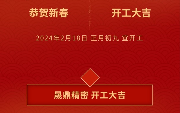 开工大吉 | 晟鼎携手开创2024新篇章，铸就新辉煌！