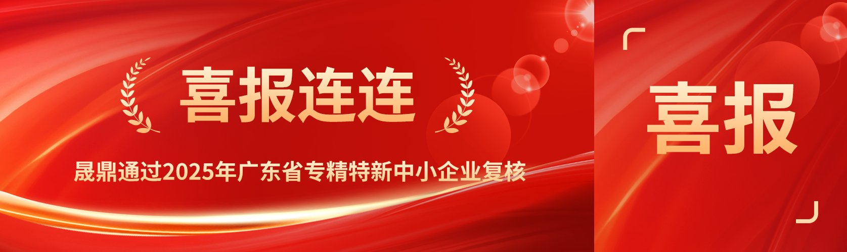 喜报！晟鼎通过2025年广东省专精特新中小企业复核