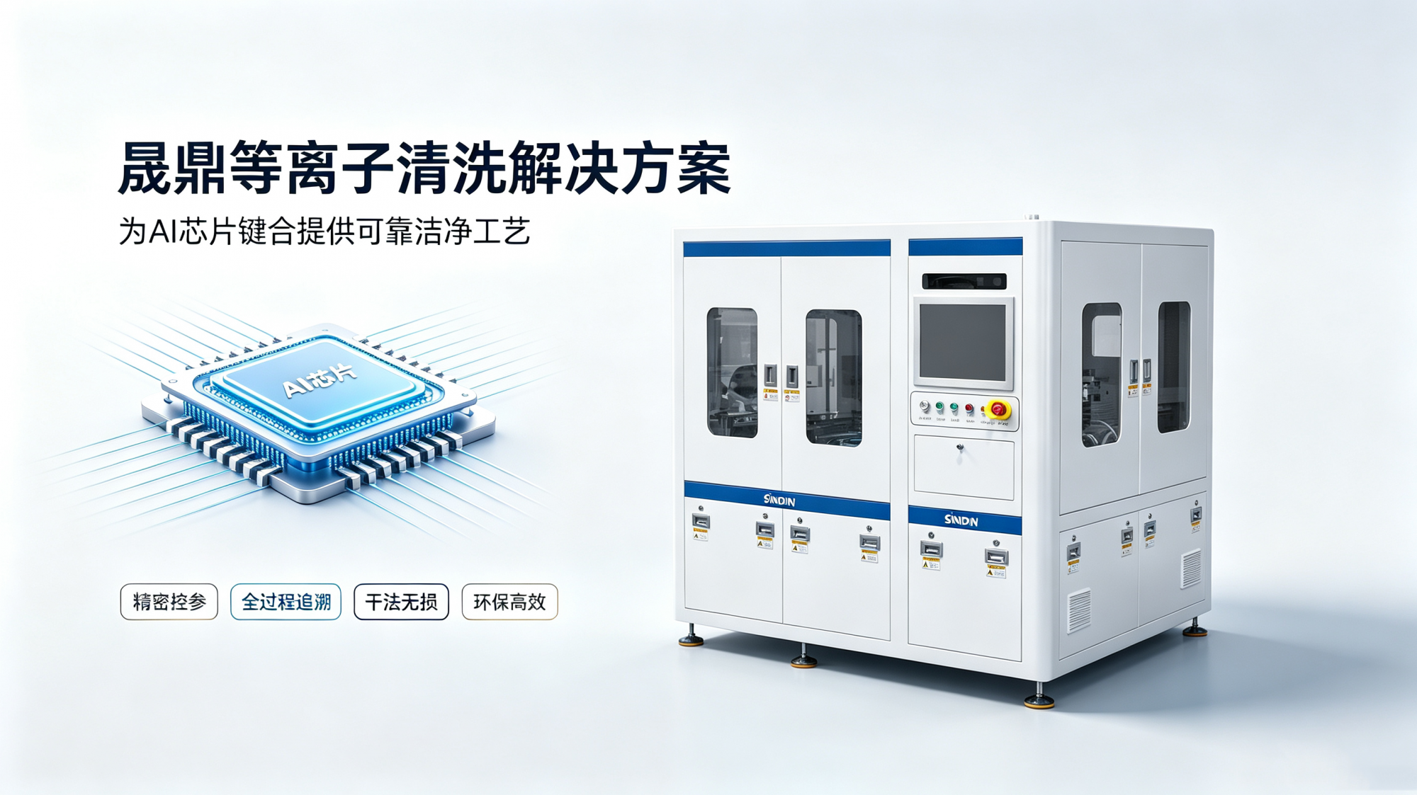 AI芯片键合前为何必须引入等离子清洗机？一道工序解决良率瓶颈