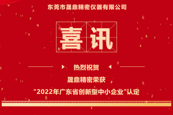 再传喜讯&nbsp;|&nbsp;晟鼎精密荣获2022年广东省创新型中小企业认定