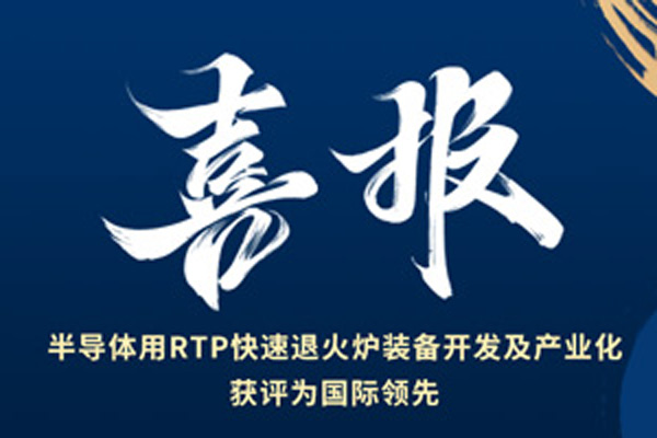 喜报丨晟鼎RTP快速退火炉经鉴定达国际先进水平