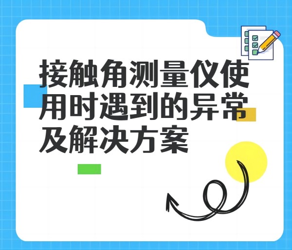 接触角测量仪在使用中遇到的异常及解决方法