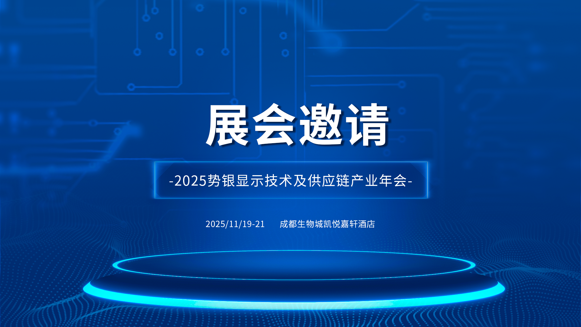 晟鼎诚邀您参加2025显示技术及供应链产业年会，共绘显示新蓝图