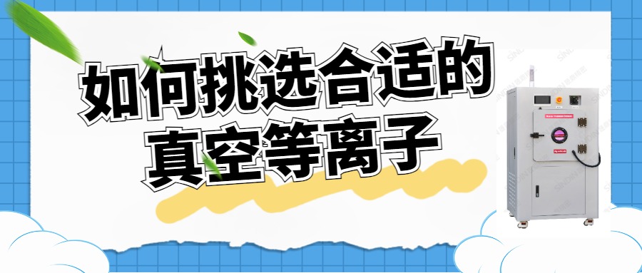 如何选择合适的真空等离子清洗机？