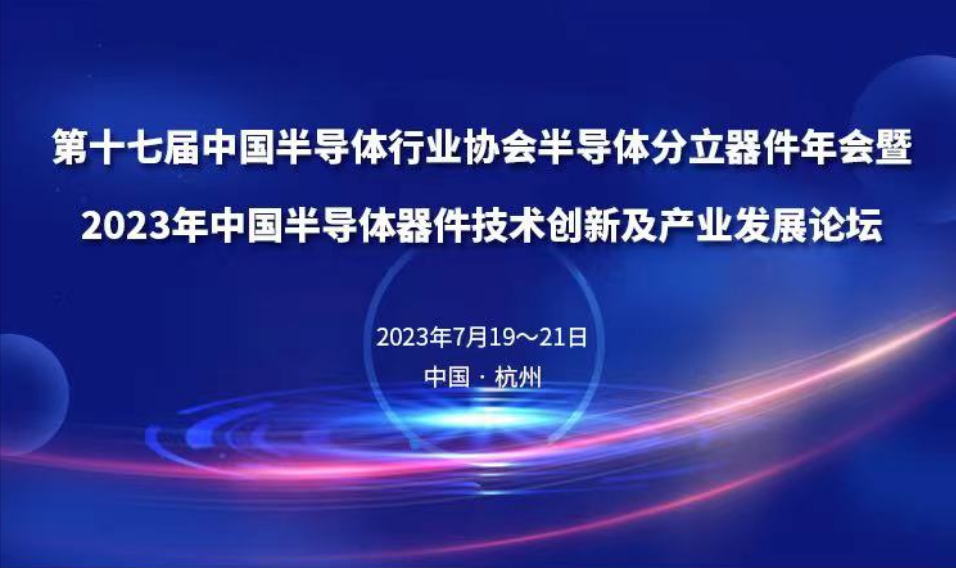 Meeting invitation: SINDIN Precision cordially invites you to attend the 17th China Semiconductor Industry Association Annual Conference on Semiconductor Discrete Devices to learn more about the details