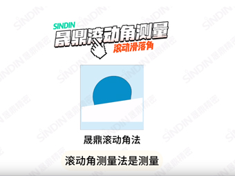 接触角测量仪滚动角测量法应用实例