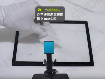 平板显示屏除尘效果