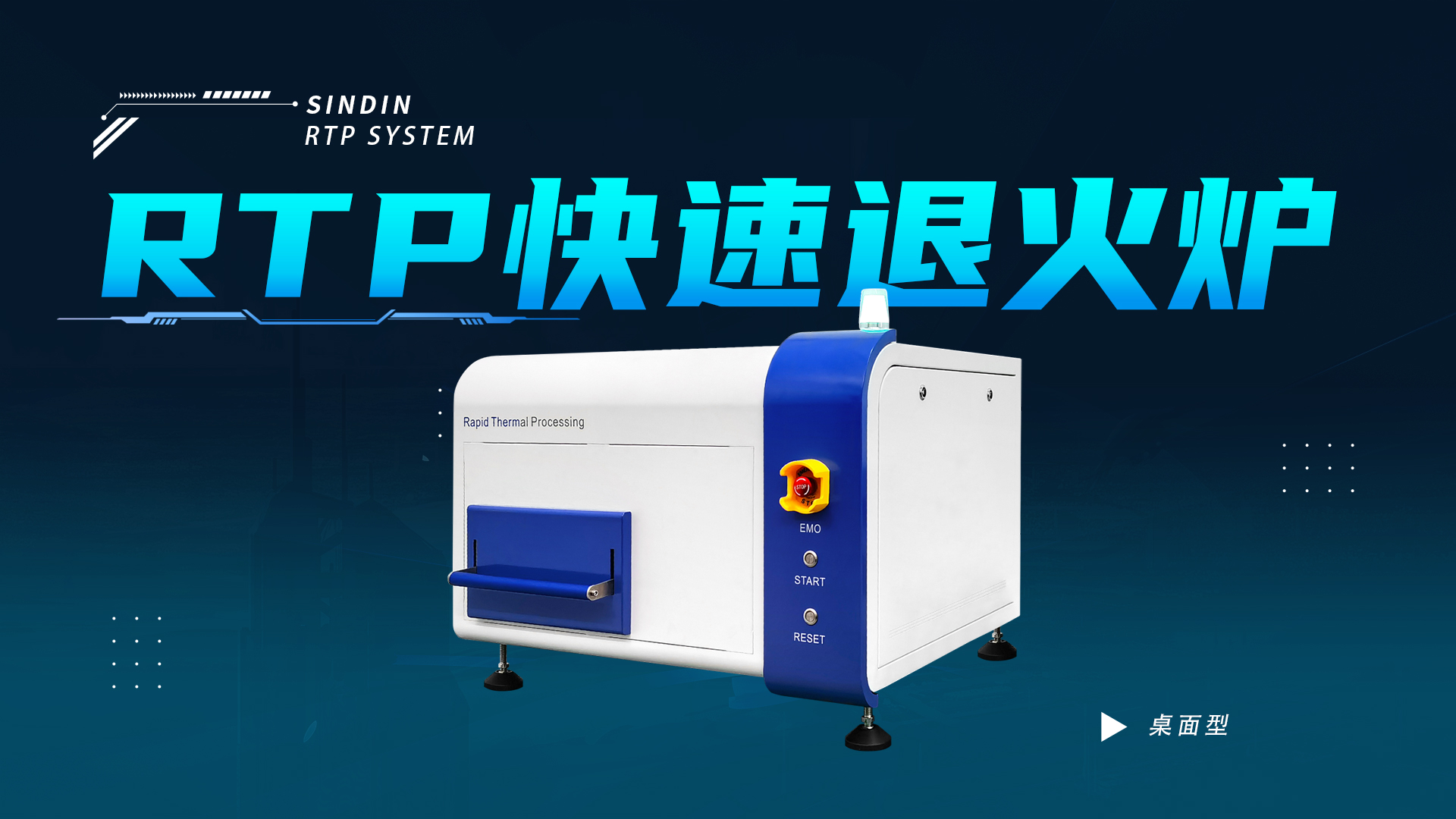桌面型快速退火炉RTP