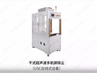 USC干式超声波手机除尘