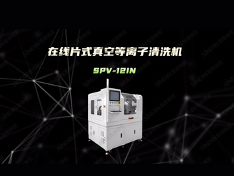 晟鼎精密片式真空等离子清洗机