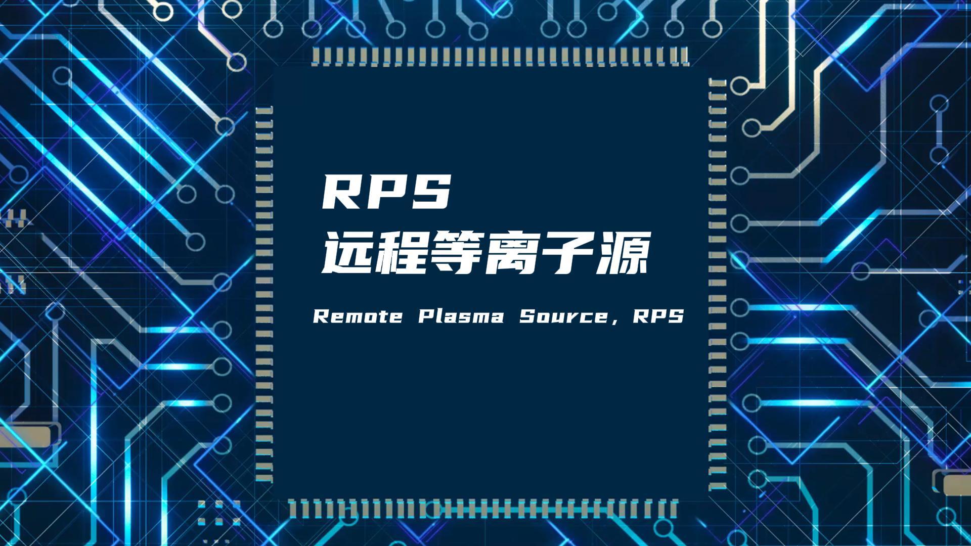 RPS远程等离子源如何改善真空腔体膜层不均匀问题？