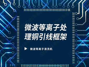 微波等离子处理铜引线框架