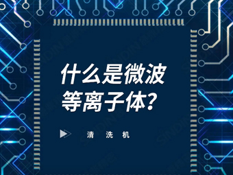 什么是微波等离子体？