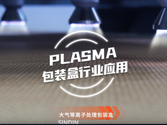 大气等离子清洗机处理包装盒