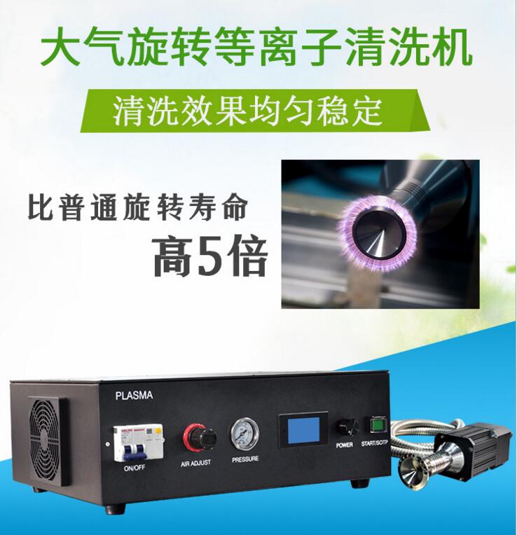 大气等离子清洗机
