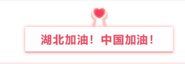 晟鼎精密与您同行丨万众一心防疫情，隔离病毒不隔离爱！ 