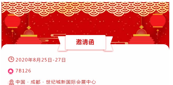 展会邀请函│晟鼎精密，仲夏八月相约成都！ 