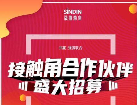 大浪淘沙， 你要做“胜者”还是“剩者”？|2021年晟鼎精密接触角合作伙伴盛大招募