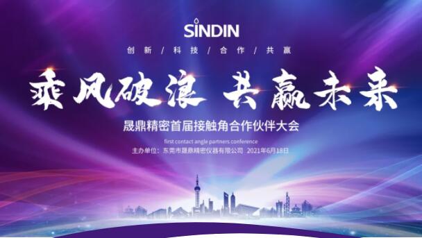 乘风破浪，共赢未来 | SINDIN首届接触角合作伙伴大会圆满落幕