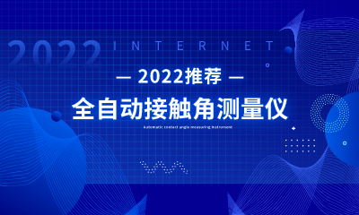 2022年推荐-SDC-500全自动接触角测量仪