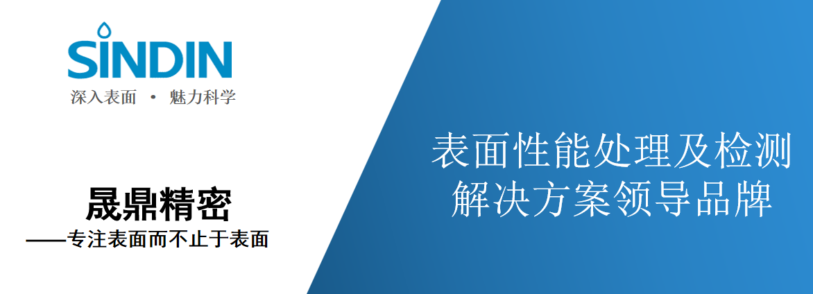 晟鼎精密光学接触角测量仪