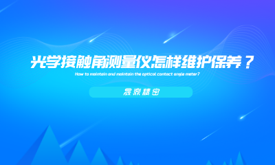 光学接触角测量仪怎样维护保养？