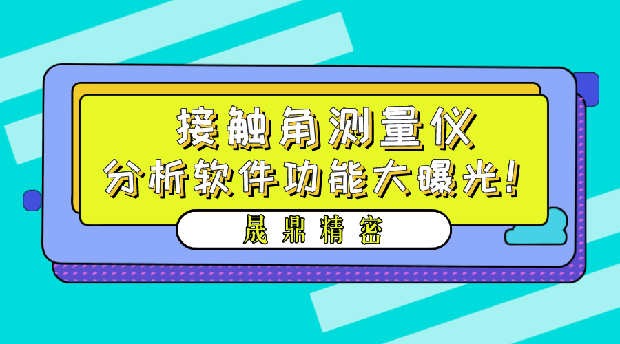 晟鼎精密接触角测量仪软件功能界面大曝光！