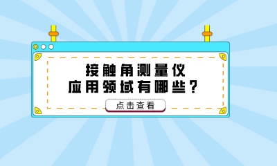 接触角测量仪应用领域有哪些？